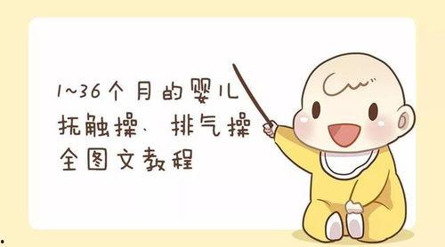 婴儿胀气操视频教程,跟随婴儿胀气操教程学起来
