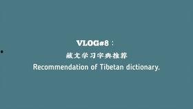 藏语学习视频,跟随视频轻松掌握基础