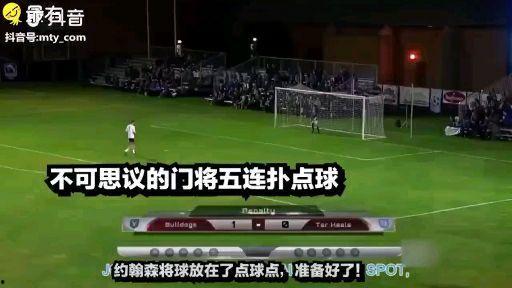 点球视频,揭秘足球场上的惊心动魄