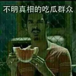 今日吃瓜吃人图片,揭秘网络图片背后的惊人真相