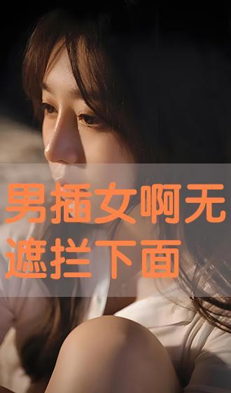 男叉女免费视频,揭秘网络直播的诱惑与风险