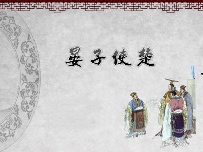 晏子使楚课本剧视频,智慧外交的典范