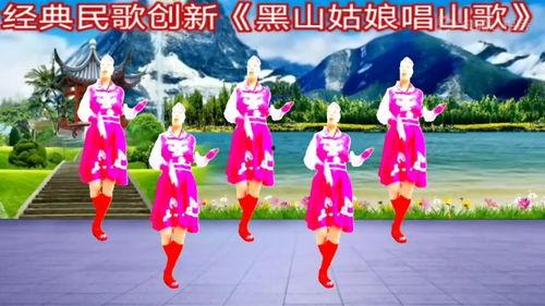 黑山姑娘唱山歌广场舞视频,传统与现代交融
