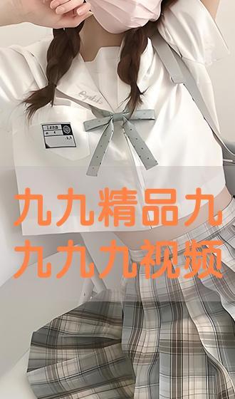 九九这里只有精品视频,独家视频盛宴，尽享视听盛宴