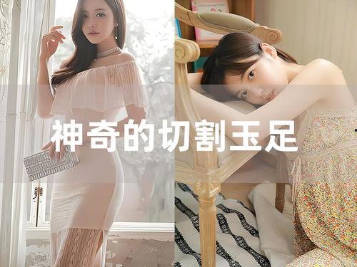 美脚视频,足下风情，视觉盛宴