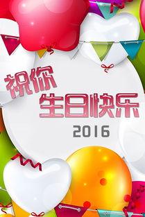 祝生日快乐视频,祝生日快乐视频精彩回顾