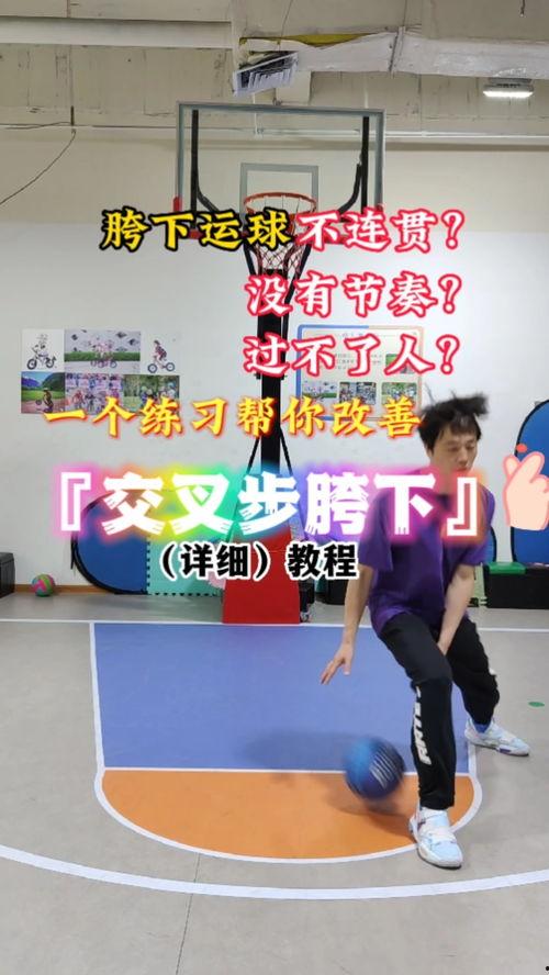 篮球胯下运球教学视频,跟随教学视频轻松掌握