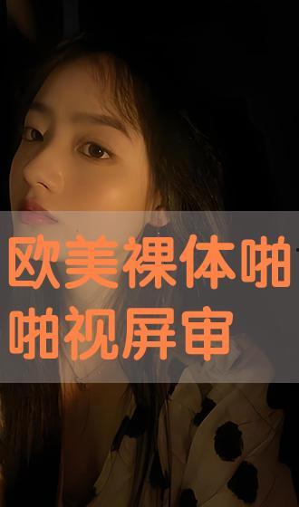 啪啪欧美视频,揭秘啪啪视频背后的真实故事