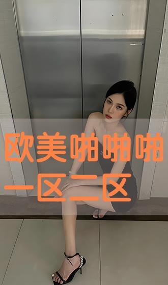 啪啪欧美视频,揭秘啪啪视频背后的真实故事