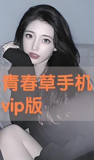 青春草在线免费视频,畅享青春时光，解锁无限精彩