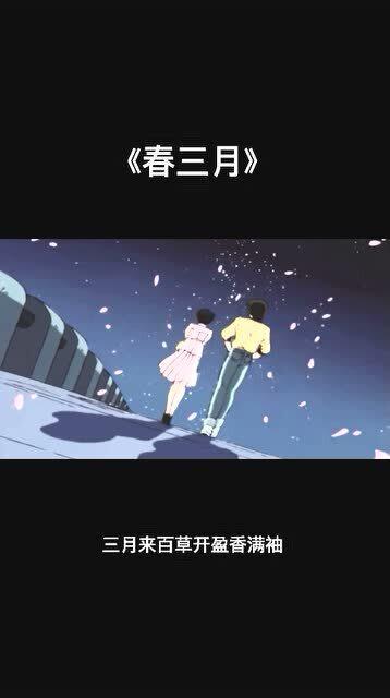 三月视频,捕捉春日美好时光的瞬间