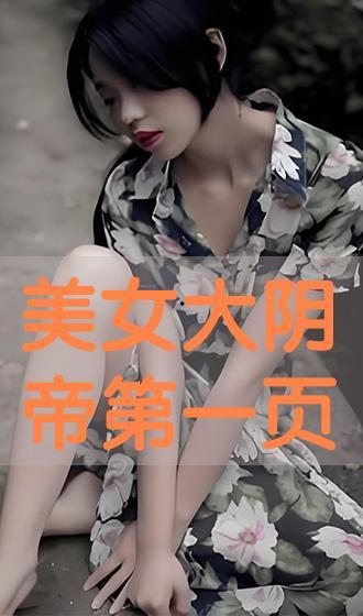 阴帝视频,揭秘神秘力量与神秘传说