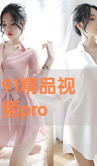 91在线视频精品,海量优质内容，畅享视听盛宴