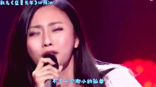 盛夏光年陈冰视频,陈冰演绎青春旋律，唤醒夏日记忆