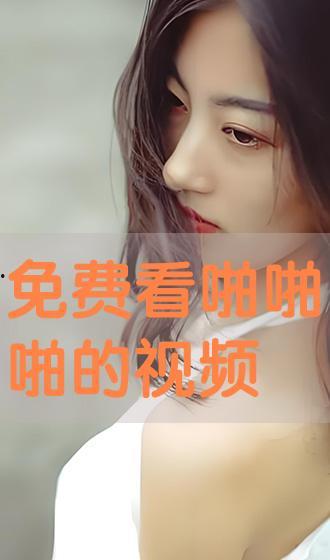 啪啪在线免费视频,畅享无界限的视听盛宴