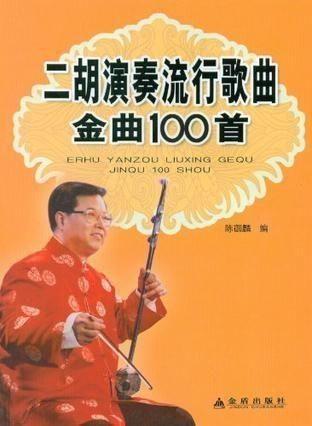 二胡流行歌曲视频,经典歌曲视频赏析