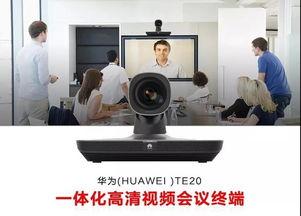 华为视频会议系统,打造高效远程沟通新体验