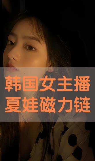 韩国夏娃视频,揭秘神秘视频背后的故事与影响