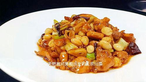 四川宫保鸡丁做法视频,四川宫保鸡丁家常做法大揭秘