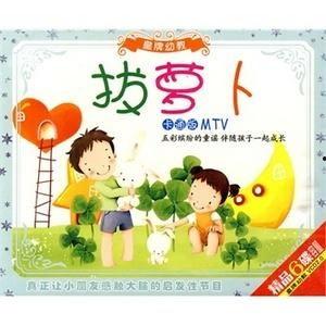 拔萝卜视频儿歌,跟随拔萝卜一起快乐成长