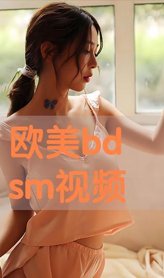 bdsm在线视频,在线视频揭秘激情与束缚的诱惑