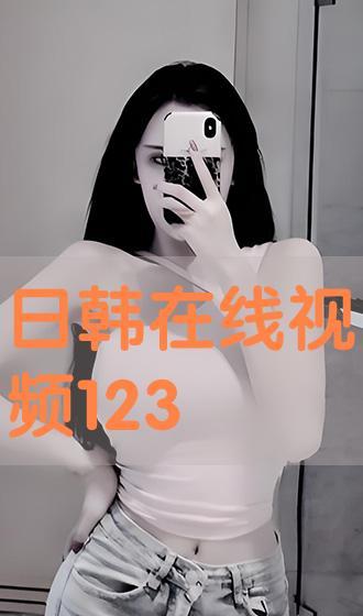 在线日韩视频,在线视频带你领略异国风情