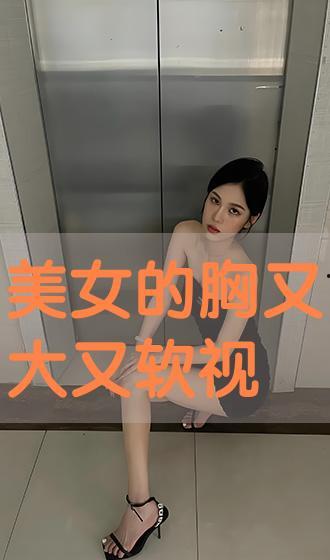 美女胸视频,美女胸视频背后的真相与反思