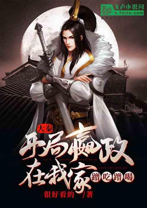 大秦 腹黑始皇在线吃瓜