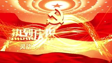 党生日视频,共庆党的生日