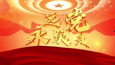 党生日视频,共庆党的生日