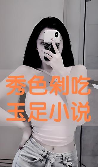 吃玉足视频,揭秘吃玉足视频的神秘魅力