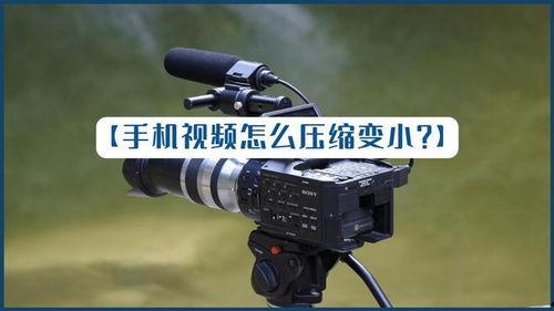 压视频,揭秘高效视频压缩技术背后的奥秘