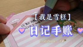 手账视频,手账达人教你轻松制作个性手账视频