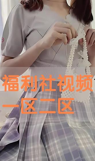 福利社视频,揭秘日常生活中的福利惊喜