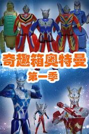 儿童奥特曼视频,勇敢小英雄的奇幻冒险之旅