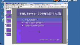 sql视频,从基础到进阶的数据库操作指南