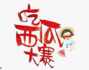 今日头条吃瓜大赛,全民狂欢，瓜王争霸！