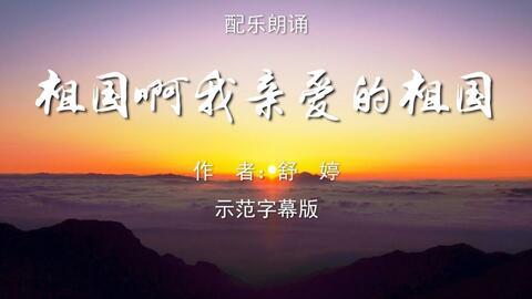 祖国啊我亲爱的祖国朗诵视频,朗诵视频中的深情告白