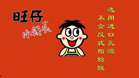 旺仔小馒头广告视频,甜蜜滋味，快乐分享