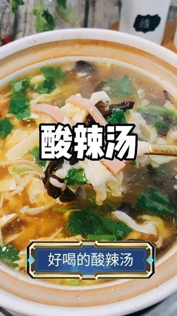 酸辣汤做法视频,一招掌握家常美味