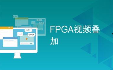 fpga视频,揭秘视频处理领域的创新力量