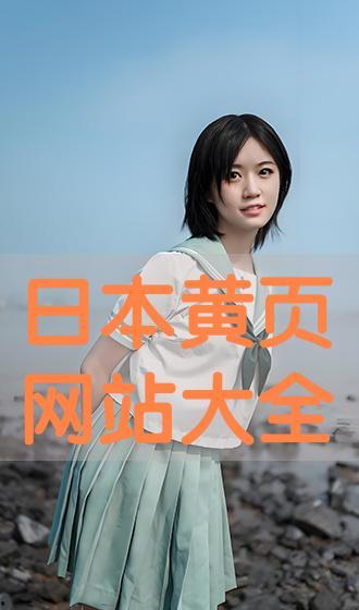 日本黄页视频网站大全,一网打尽热门影视资源