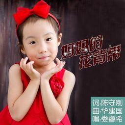 妈妈的花背带歌曲视频,温馨回忆中的童年时光
