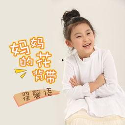 妈妈的花背带歌曲视频,温馨回忆中的童年时光