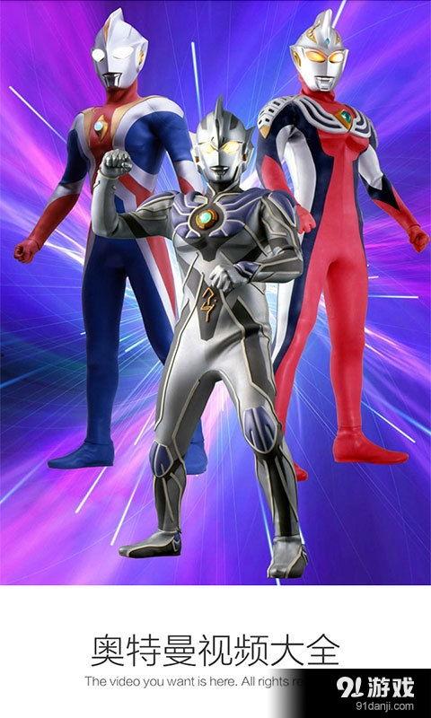 奥特曼视频奥特曼视频,守护地球的英勇战士传奇